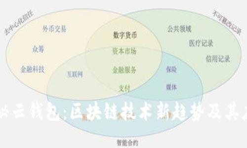 探秘云钱包：区块链技术新趋势及其应用