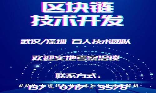 ### 加密钱包的基本知识与应用解析