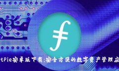 BitPie安卓版下载：安全方
