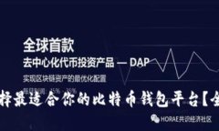 如何选择最适合你的比特
