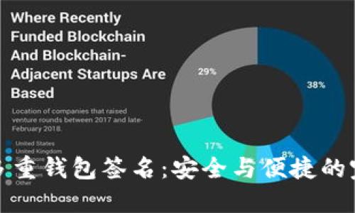 以太坊多重钱包签名：安全与便捷的完美结合