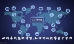 比特币钱包的修剪：如何
