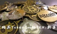 如何购买TokenIm的TRX：新手