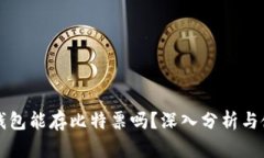 比特派钱包能存比特票吗