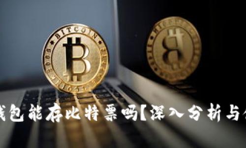 比特派钱包能存比特票吗？深入分析与使用指南