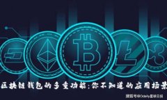 区块链钱包的多重功能：