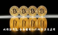 比特派钱包：全面解析D