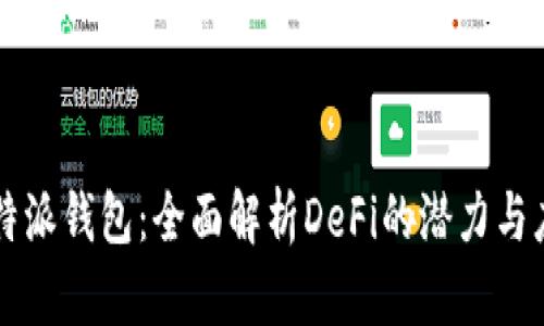 比特派钱包：全面解析DeFi的潜力与应用