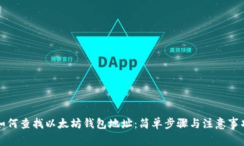 如何查找以太坊钱包地址：简单步骤与注意事项