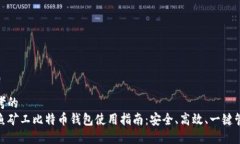 思考的哈鱼矿工比特币钱