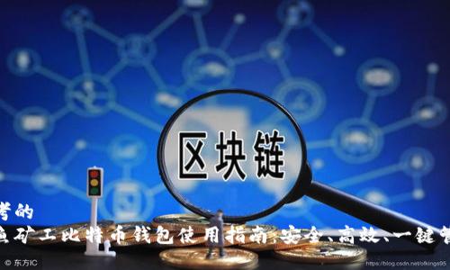 思考的
哈鱼矿工比特币钱包使用指南：安全、高效、一键管理