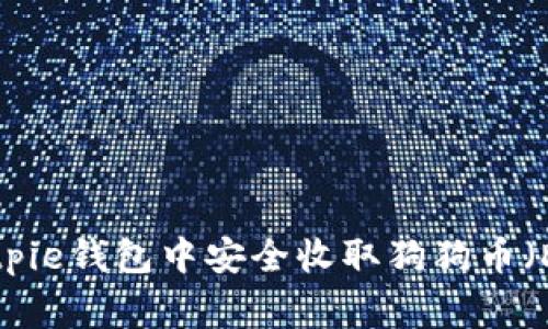 如何在Bitpie钱包中安全收取狗狗币（Dogecoin）