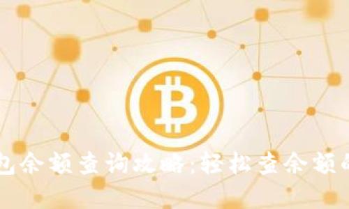 虚拟币钱包余额查询攻略：轻松查余额的几种方法