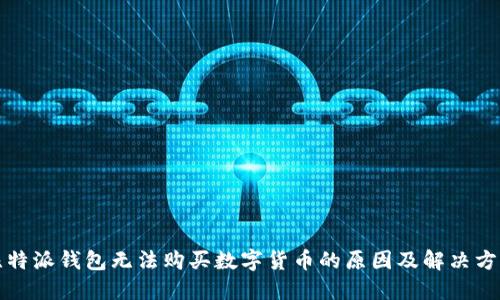 比特派钱包无法购买数字货币的原因及解决方案