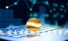 BitPie钱包：安全便捷的多