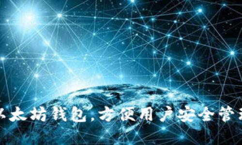 如何识别以太坊钱包，方便用户安全管理数字资产