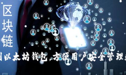 如何识别以太坊钱包，方便用户安全管理数字资产