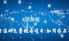 揭示最有价值的免费挖币