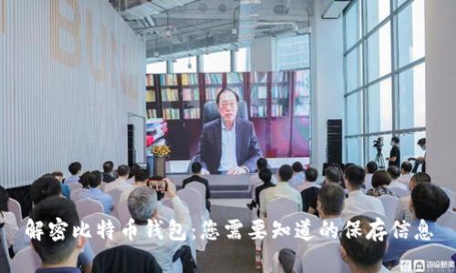 解密比特币钱包：您需要知道的保存信息
