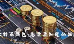 解密比特币钱包：您需要