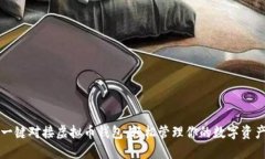 一键对接虚拟币钱包：轻
