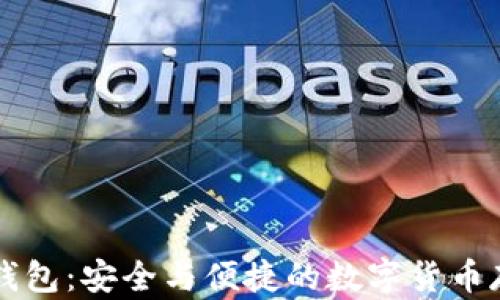 
比特币Mibo钱包：安全与便捷的数字货币存储解决方案