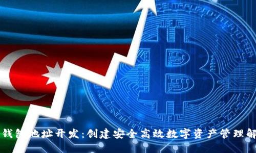 区块链钱包地址开发：创建安全高效数字资产管理解决方案