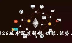 比特派10326版本深度解析：