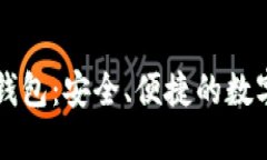 区块链移动端钱包：安全