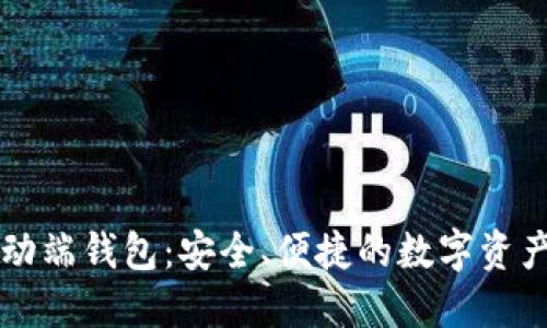 区块链移动端钱包：安全、便捷的数字资产管理方式