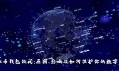 虚拟币钱包倒闭：原因、