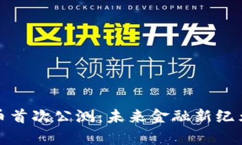 数字货币首次公测：未来金融新纪元的开启