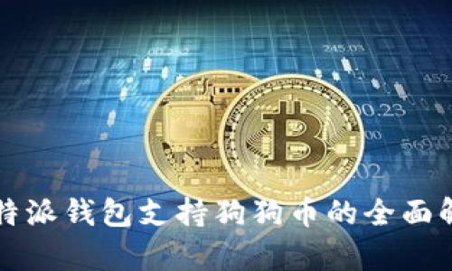 比特派钱包支持狗狗币的全面解析