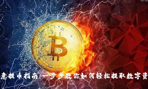 欧意提币指南：一步步教你如何轻松提取数字资产
