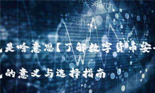 比特币硬钱包是啥意思？了解数字货币安全存储的关键

比特币硬钱包的意义与选择指南