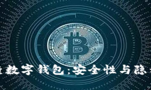 揭秘不可追查数字钱包：安全性与隐私保护的探讨