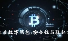 揭秘不可追查数字钱包：