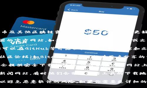 比特浏览器（Bit Browser）是一款用于访问比特币及其他区块链资源的工具。为了让你能更好地找到比特浏览器的文件地址，以下是一些建议：

1. **官方渠道**：最可靠的方法是访问比特浏览器的官方网站。如果官方有提供下载链接或文件地址，会是最安全的选择。

2. **开源平台**：如果比特浏览器是开源项目，你可以在GitHub等开源社区找到其代码库和文件地址。

3. **区块链社区**：一些比特币和区块链相关的社区论坛（如BitcoinTalk）可能有用户分享的资源和链接。

4. **软件库**：许多软件库（如Softonic或CNET）会提供安全下载的链接，你可以在这些网站上搜索比特浏览器。

5. **社交媒体和新闻**：关注相关的技术博主或新闻网站，有时他们会分享流行工具的下载地址或使用指南。

请确保在下载任何软件时，都来自于可信赖的源，以避免恶意软件的风险。如果你需要更详细的步骤或特定的信息，请告诉我！