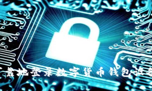 如何安全可靠地登录数字货币钱包设备：详尽指南