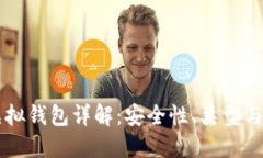 区块链虚拟钱包详解：安