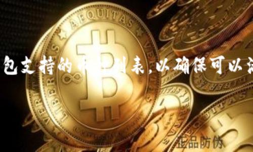 baioti2023年最佳USDT电子钱包推荐：安全、便捷、好用的选择/baioti
USDT电子钱包, 数字货币钱包, 加密货币储存, 区块链技术/guanjianci

# 内容大纲

1. **引言**
   - USDT简介
   - 电子钱包在数字货币中的角色

2. **USDT电子钱包的种类**
   - 中央化钱包
   - 去中心化钱包

3. **如何选择USDT电子钱包**
   - 安全性
   - 使用方便性
   - 费用
   - 客户支持

4. **推荐的USDT电子钱包**
   - Trust Wallet
   - Exodus Wallet
   - Ledger Nano X
   - Trezor Model T

5. **如何使用USDT电子钱包**
   - 注册流程
   - 钱包的安全设置
   - 发送和接收USDT

6. **USDT电子钱包的未来**
   - 技术发展趋势
   - 政策影响

7. **常见问题解答**
   - 問題一：USDT电子钱包是否安全？
   - 問題二：如何恢复丢失的USDT电子钱包？
   - 問題三：USDT电子钱包与其他数字货币钱包的区别？
   - 問題四：需要支付USDT电子钱包的交易费用吗？
   - 問題五：如何确保USDT钱包的私密性？
   - 問題六：USDT电子钱包可以存储哪些其他数字资产？

# 内容主体

## 引言

在当今数字货币快速发展的背景下，USDT（泰达币）作为一种稳定币，因其与美元1：1的价值关联，越来越受到投资者的青睐。为了安全而便捷地存储、交易和使用USDT，选择一个合适的电子钱包显得尤为重要。本文将围绕USDT电子钱包的种类、选择标准及推荐钱包进行详细介绍。

## USDT电子钱包的种类

根据不同的管理方式，USDT电子钱包主要分为中央化钱包和去中心化钱包。中央化钱包通常由第三方管理，例如交易所，这类钱包更易于使用，但相对较为集中，安全性稍逊。相对而言，去中心化钱包则让用户对资产拥有完全的控制权，安全性和私密性更高。

### 中央化钱包

中央化钱包例如Binance、Coinbase等交易所提供的钱包。这种钱包非常适合初学者，因为操作简单，一般只需注册账号就可以使用。但其缺点是用户需要信任第三方管理，风险会相对较高。

### 去中心化钱包

去中心化钱包如MetaMask、Trust Wallet，用户完全掌握自己的私钥，安全性更高，适合对安全有较高要求的用户。但其学习曲线相对较陡，需要一些区块链技术的知识。

## 如何选择USDT电子钱包

选择合适的USDT电子钱包需要考虑多个方面，包括安全性、易用性、交易费用及客户支持等。

### 安全性

安全性是选择电子钱包时最重要的因素之一。优质的钱包会使用双重身份验证、多重加密等方式来确保用户资产的安全。

### 使用方便性

钱包的用户界面友好程度也是一个重要考虑因素。一款简单易用的电子钱包能让用户更方便地进行交易。

### 费用

费用包括交易费用、提现费用等，不同钱包在这些方面的差异较大。选择费用合理的钱包可以在长期使用中节省资金。

### 客户支持

优质的客户支持可以帮助用户迅速解决问题，选择提供在线客服、电话支持等多种服务渠道的钱包将拥有更好的体验。

## 推荐的USDT电子钱包

根据以上标准，以下几个USDT电子钱包在市场上有着良好的口碑。

### Trust Wallet

Trust Wallet是Binance官方推出的一款去中心化钱包，支持多种数字货币。其用户界面友好，安全性高，适合新手与资深用户。

### Exodus Wallet

Exodus Wallet是一款桌面和移动双平台的钱包，支持USDT及多种数字货币，用户可随时进行交换，界面美观且操作简便。

### Ledger Nano X

Ledger Nano X是一款硬件钱包，用户可将USDT等数字资产离线存储，提供最高级别的安全保护，适合需要长时间存储数字资产的用户。

### Trezor Model T

Trezor Model T也是一款硬件钱包，安全性与Ledger相当，支持多种数字资产，适合高资产用户使用。

## 如何使用USDT电子钱包

使用USDT电子钱包的流程一般包括注册、钱包的安全设置、发送和接收USDT。

### 注册流程

用户需下载钱包应用并进行注册，通常需提供邮箱或手机号码进行验证。

### 钱包的安全设置

一旦创建钱包，用户需要设置强密码，并可以开启双重身份验证以提升安全性。

### 发送和接收USDT

用户可以通过输入交易对方地址和金额来发送USDT，接收则需分享自己的USDT钱包地址。

## USDT电子钱包的未来

随着数字货币的不断发展，USDT电子钱包将逐步增加更多功能和服务。例如，智能合约的集成、更多资产的支持等将使得钱包的使用体验更加丰富。

### 技术发展趋势

区块链技术将继续推动电子钱包的创新，去中心化金融（DeFi）将对钱包的使用场景产生深远影响。

### 政策影响

数字货币的监管政策将直接影响USDT电子钱包的发展方向，用户需要对此保持关注，以确保合规操作。

## 常见问题解答

### 问题一：USDT电子钱包是否安全？

USDT电子钱包的安全性问题是每个用户在选择时必须重视的。不同类型的钱包在安全性上存在差异。一般来说，去中心化钱包由于控制权完全由用户掌握，相比中央化钱包提供了更高的安全保障。然而，安全性不仅取决于钱包的类型，还包括用户自身的防护措施，如强密码、双重身份验证等。比如，如果用户不小心将私钥泄露或在不安全的环境下使用钱包，资产仍然会面临风险。因此，选择一个声誉良好的钱包，并采取适当的安全措施，可以大大降低资金被盗的风险。

### 问题二：如何恢复丢失的USDT电子钱包？

每个电子钱包在创建时都会生成一个助记词或私钥，这些是恢复钱包的关键。如果用户不慎丢失了钱包，首先需要查看是否能通过这些信息来恢复。大多数去中心化钱包都允许用户通过助记词恢复钱包，只需在新设备或新的应用上输入助记词即可重新获得对资产的控制权。然而，对于中央化钱包，一旦账号丢失且未进行完整的二次验证，恢复难度将大大增加。所以定期备份助记词和采取必要的安全措施是至关重要的。

### 问题三：USDT电子钱包与其他数字货币钱包的区别？

USDT电子钱包与其他数字货币钱包的主要区别在于支持的资产类型与功能。例如，有些钱包专注于特定种类的数字资产，如比特币或以太坊，而USDT电子钱包则特别针对稳定币。稳定币的特性使得其在交易时价格波动较小，适合用于日常支付及交易。在使用上，USDT钱包通常提供更便捷的用于交易、支付等功能。此外，由于USDT的特殊性质，钱包可能会提供与法币的直接兑换服务，从而使得使用者更加容易进行跨币种交易。

### 问题四：需要支付USDT电子钱包的交易费用吗？

交易费用是使用任何一种电子钱包的常见问题。针对USDT电子钱包，是否需要支付交易费用取决于具体钱包和交易所的规定。一般来说，发送和接收USDT的过程中，用户需要支付少量的网络费用（Gas fee），而这部分费用往往会转账给矿工。某些中央化交易所可能会设置特定的手续费比例，而去中心化钱包则多半只收取网络费用。因此，在选择钱包及进行交易前，建议查看清楚相关的交易费用信息，规划好手中的成本。

### 问题五：如何确保USDT钱包的私密性？

保护USDT钱包的私密性是每位用户的责任。首先，确保设置复杂且安全的密码，避免使用与其他账户相同的密码。其次，开启双重身份验证，可以有效防止非授权用户的登录。此外，要避免在公用或不安全的网络环境下访问钱包，选择可靠的网络连接同样重要。对于去中心化钱包，用户应妥善保管助记词及私钥，不随意分享或保存于不安全的地方。最好将其存储在安全的离线环境中，如纸质备份或硬件钱包中。

### 问题六：USDT电子钱包可以存储哪些其他数字资产？

对于USDT电子钱包来说，除了USDT，许多现代钱包通常也支持其他多种主流数字资产，如BTC、ETH、LTC等。这使得用户能够将不同的数字资产储存在同一个钱包中，管理起来非常便捷。不过，用户在选择钱包时需注意钱包支持的币种列表，以确保可以满足自己的使用需求。有些钱包甚至支持更为稀有或新的代币，像ERC20代币等。如果用户有更多的数字资产需求，建议选择多币种支持的钱包，以提高管理效率。

以上内容将为数字货币投资者提供关于USDT电子钱包的全面了解，帮助他们在选择和使用中做出明智的决策。