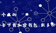 思考一个且的如何安全下