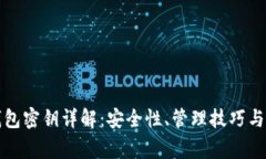 比特派钱包密钥详解：安