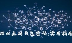 如何安全管理以太坊钱包
