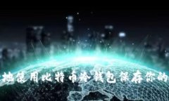 如何安全地使用比特币冷