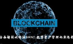 全面解析比特派OMNI：数字