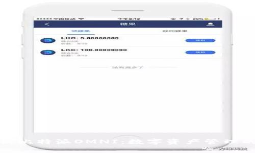 全面解析比特派OMNI：数字资产管理的新选择