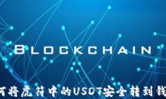 如何将虎符中的USDT安全转
