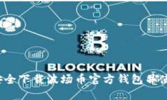如何安全下载波场币官方