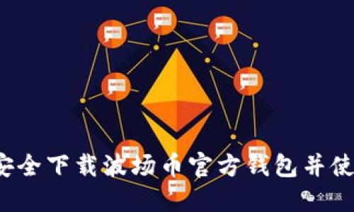 如何安全下载波场币官方钱包并使用它？